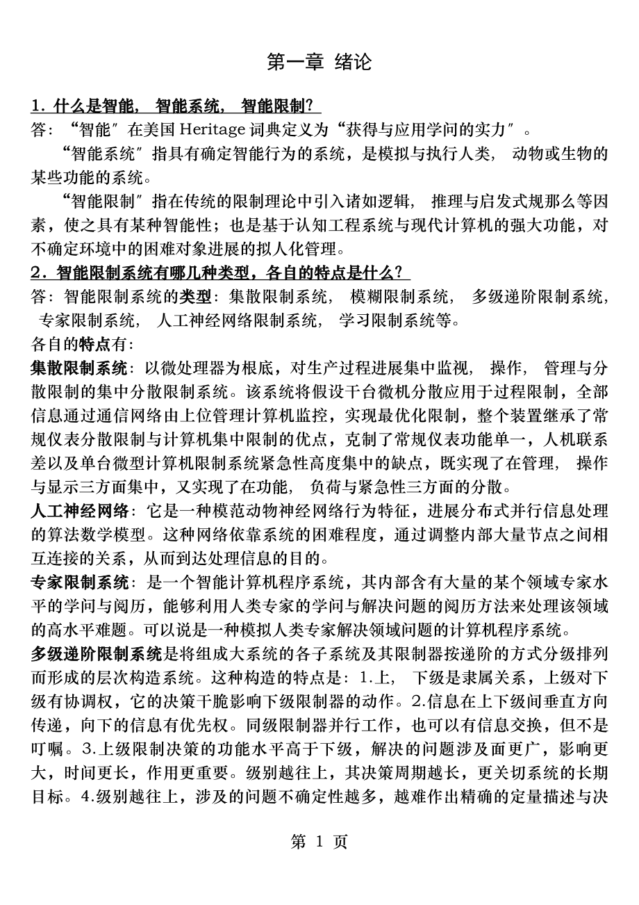 智能控制习题答案.docx_第1页