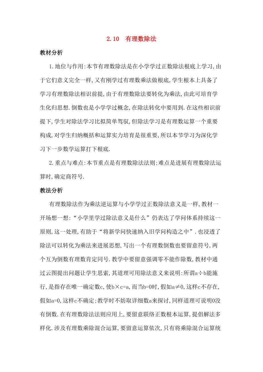 七年级数学上册210有理数的除法教案华东师大版.docx_第1页