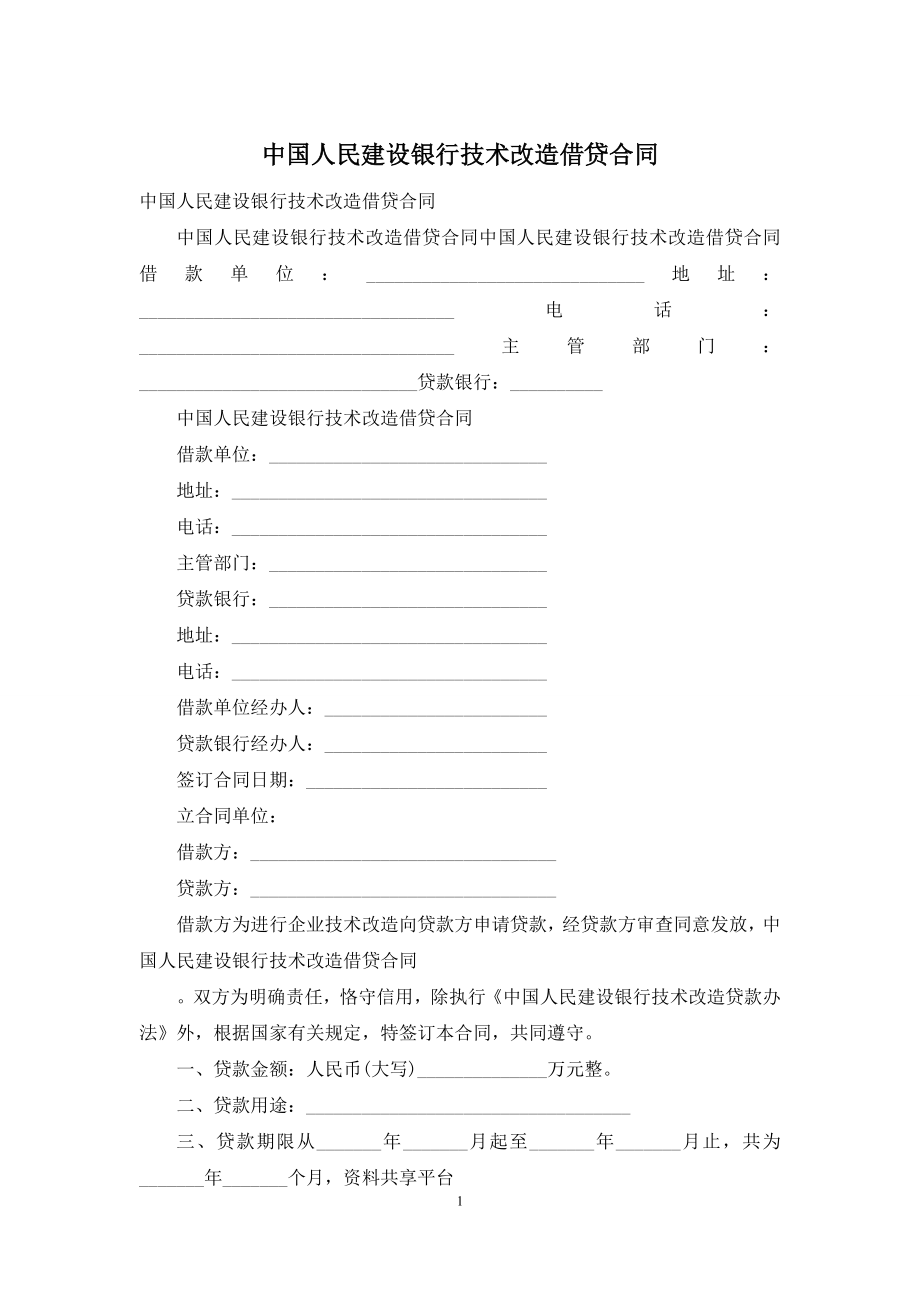 中国人民建设银行技术改造借贷合同.docx_第1页