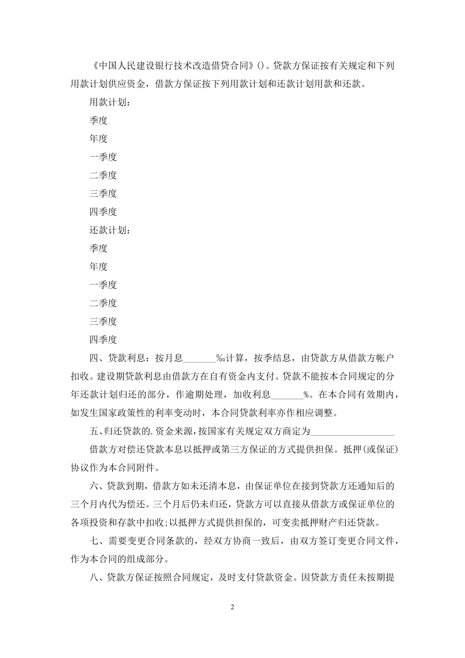 中国人民建设银行技术改造借贷合同.docx_第2页