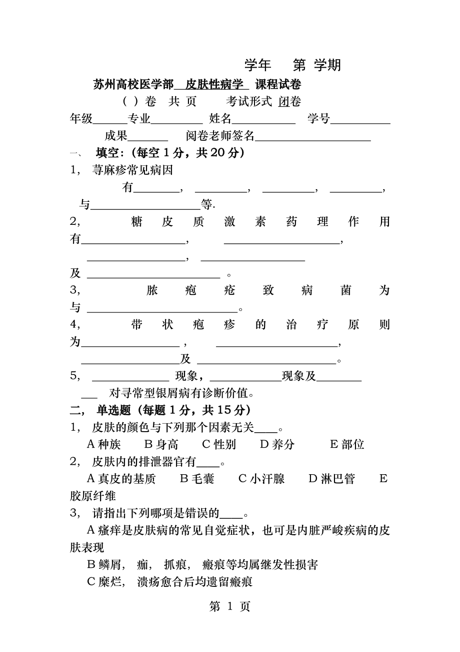 皮肤性病学试题库试卷1附参考答案.docx_第1页