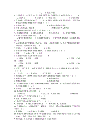 消费者行为学期末复习答案.docx