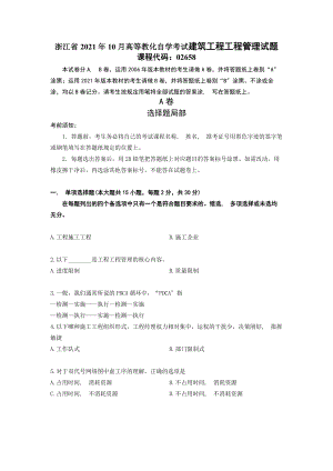 浙江省2012年10月高等教育自学考试建筑工程项目管理试题.docx