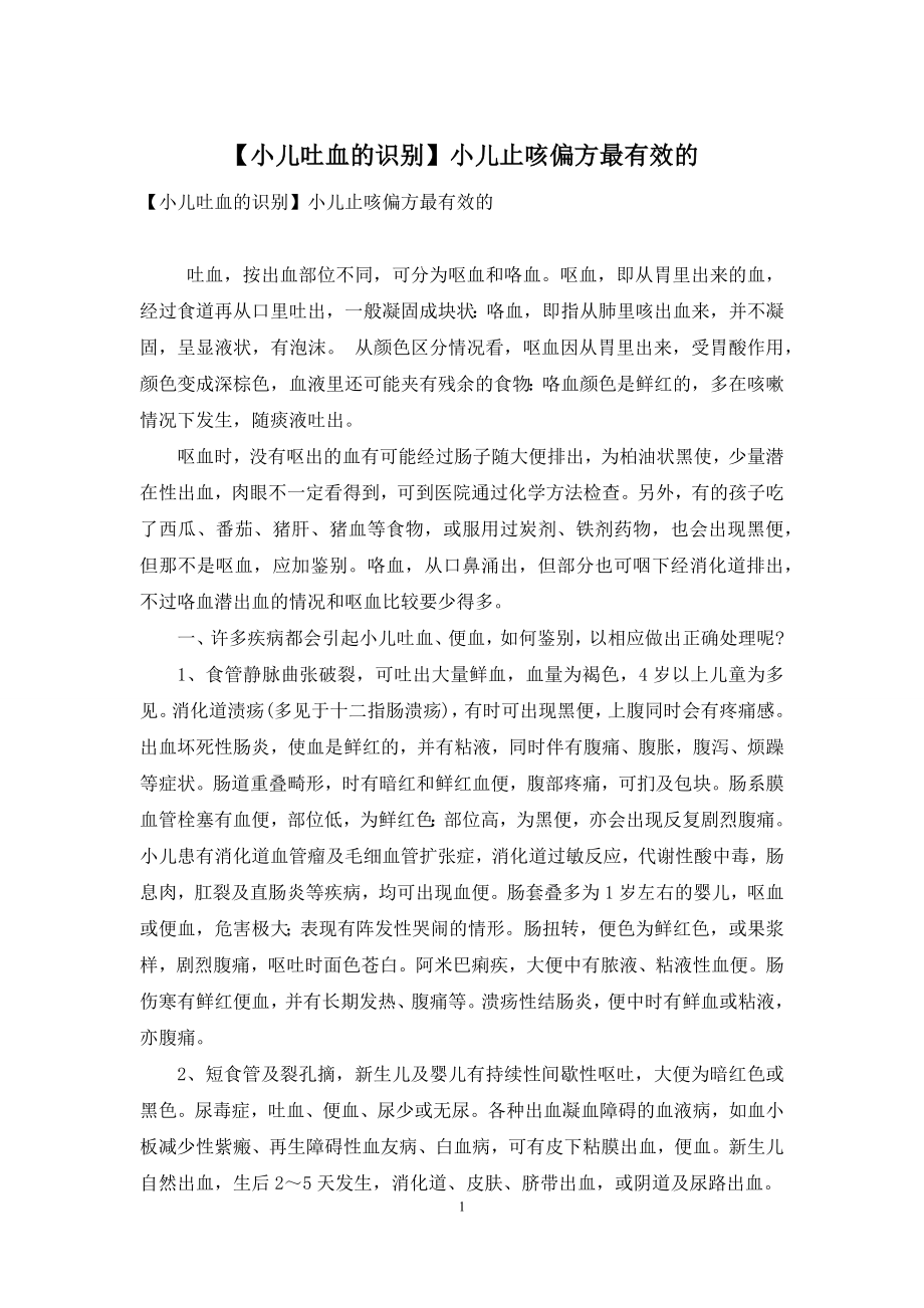 【小儿吐血的识别】小儿止咳偏方最有效的.docx_第1页