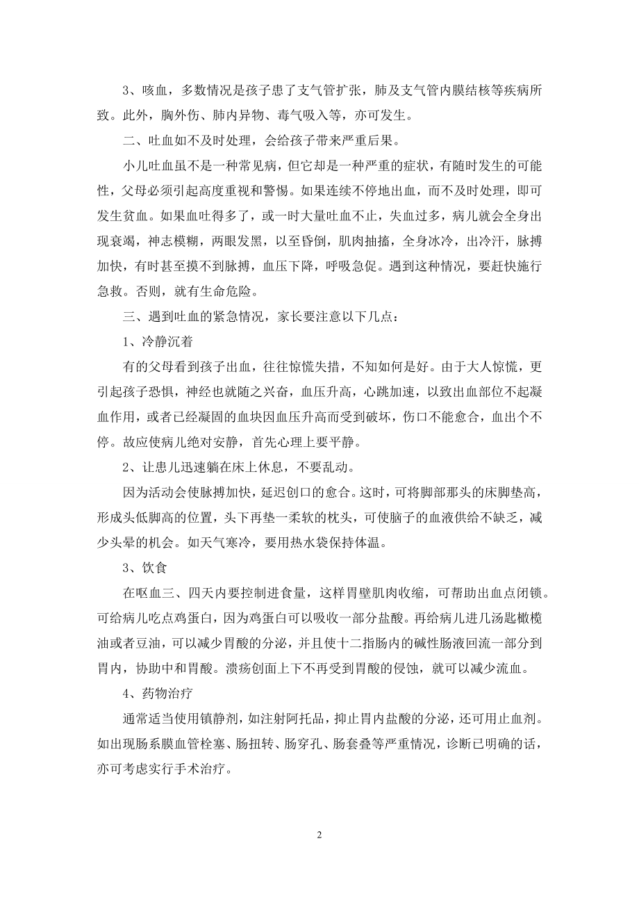 【小儿吐血的识别】小儿止咳偏方最有效的.docx_第2页