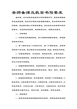 教师备课及教案书写要求.docx