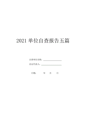 2021单位自查报告五篇.doc