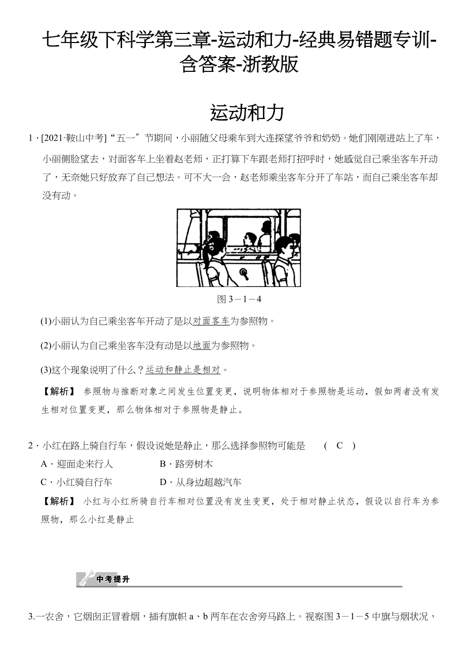 浙教版七年级下科学第三章运动和力经典易错题专训含答案.docx_第1页