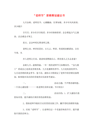 教师节”营销策划建议书与“数学之星”知识竞赛策划书汇编.docx