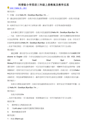 科普版小学英语三年级上册第四单元教案及教学反思.docx