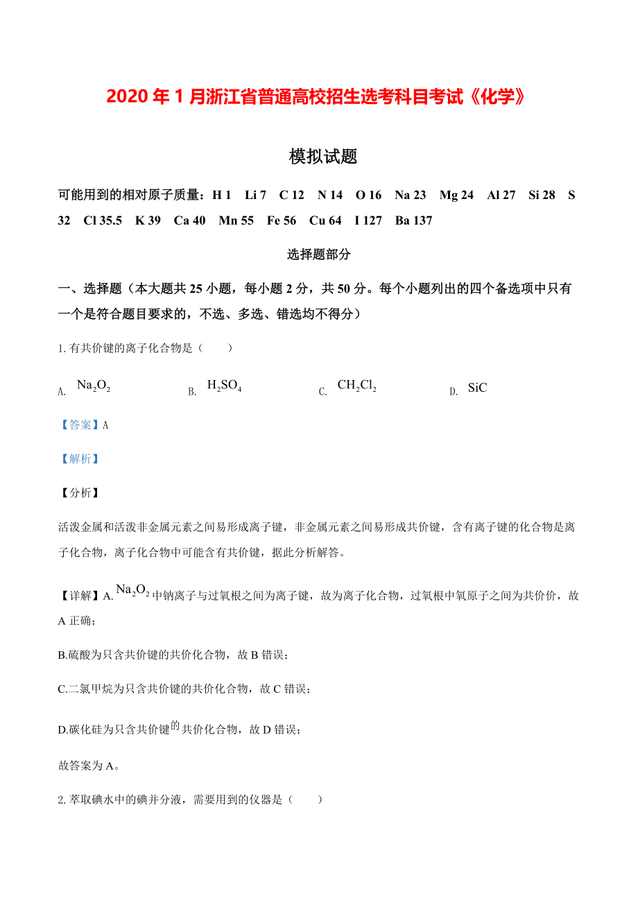 2020年1月浙江省普通高校招生选考科目考试化学模拟试题（解析版）【打印版】.pdf_第1页