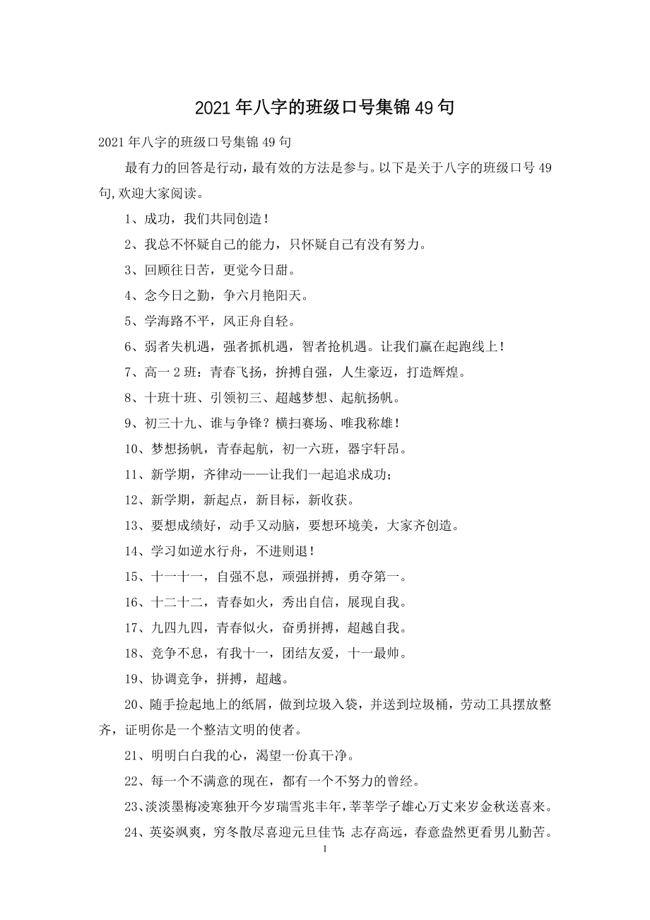 2021年八字的班级口号集锦49句.docx_第1页