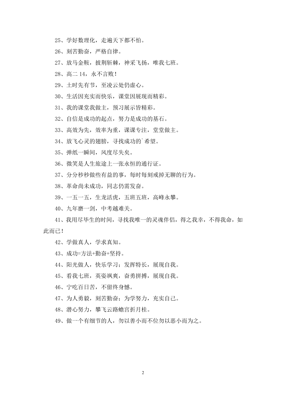 2021年八字的班级口号集锦49句.docx_第2页