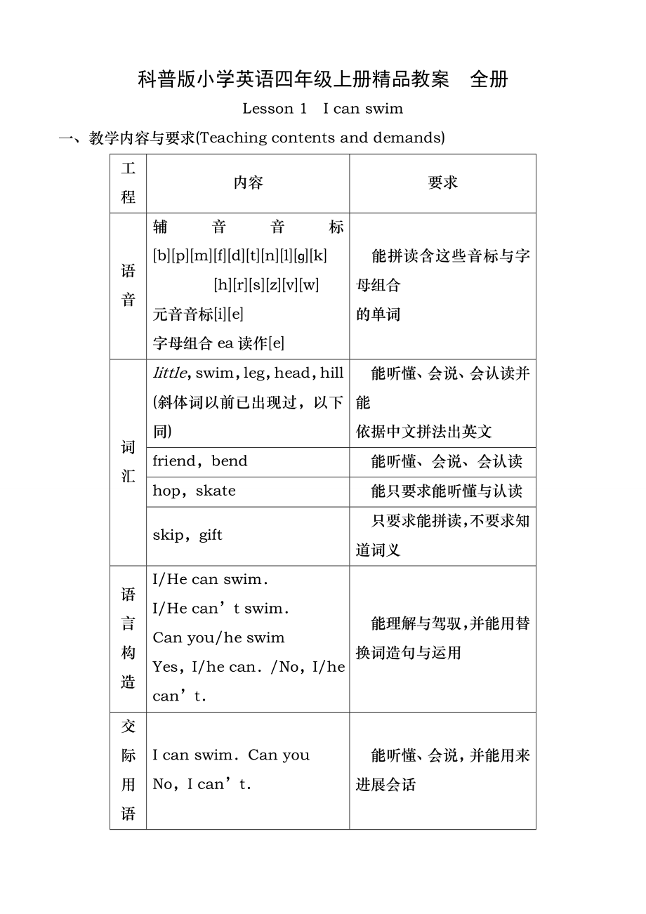 科普版小学英语四年级上册精品教案 全册.docx_第1页