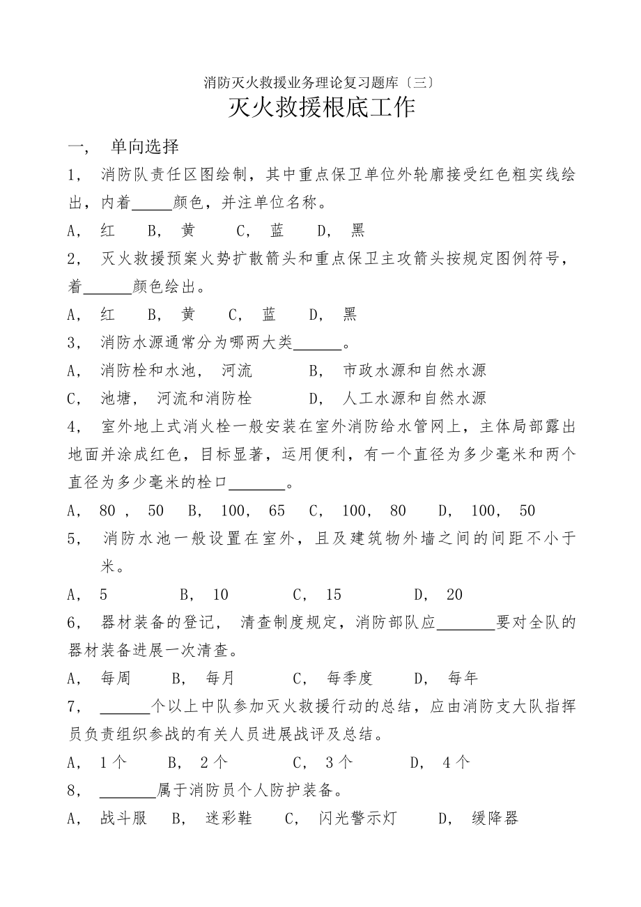 消防灭火救援业务理论复习题库.docx_第1页