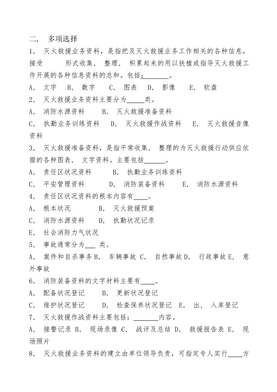 消防灭火救援业务理论复习题库.docx_第2页