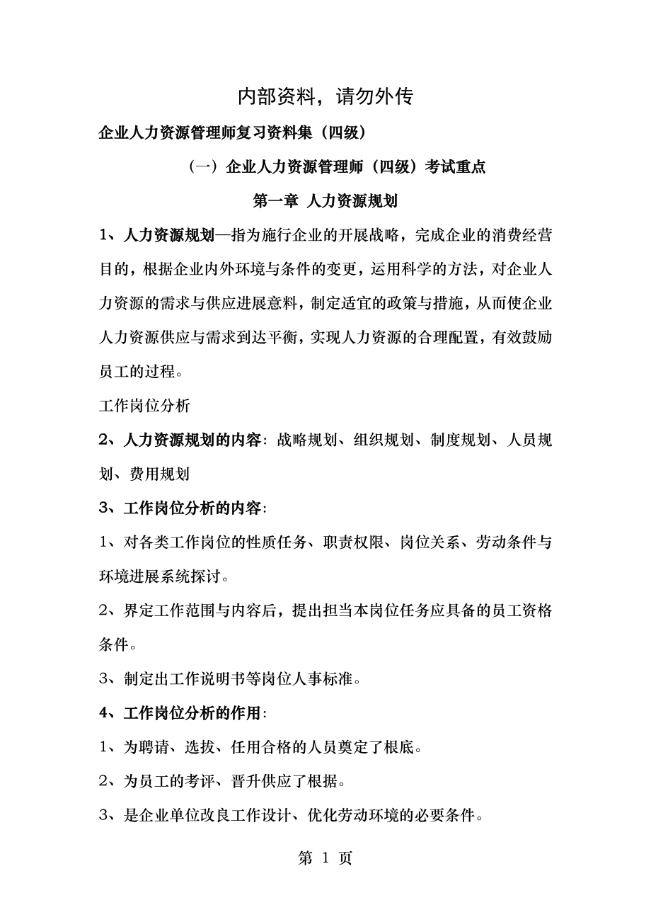 企业人力资源管理师四级复习资料[3].docx_第1页