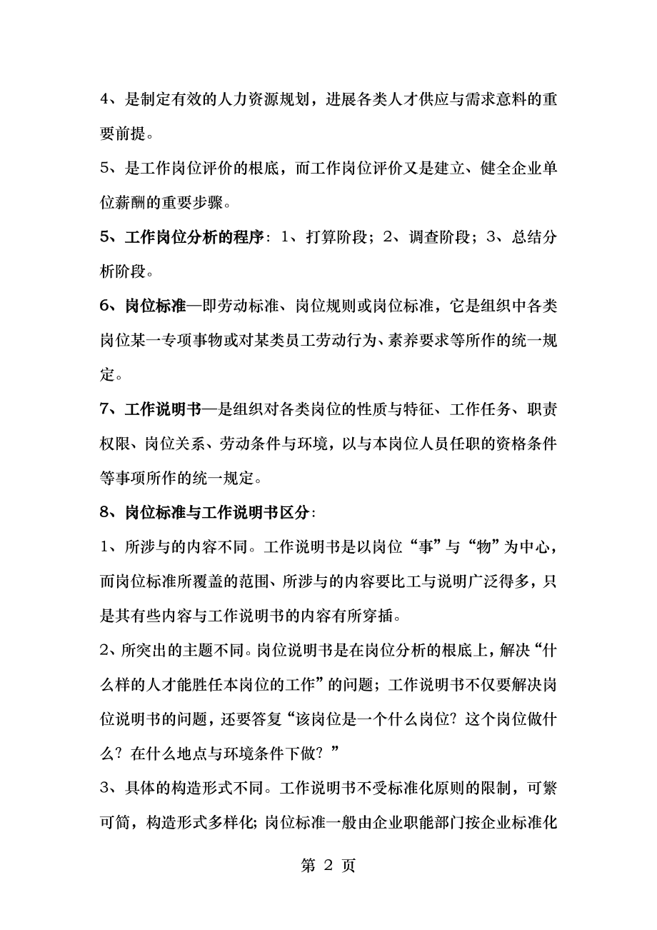 企业人力资源管理师四级复习资料[3].docx_第2页