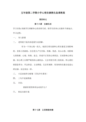 五年级第二学期小学心理健康教育备课教案.docx