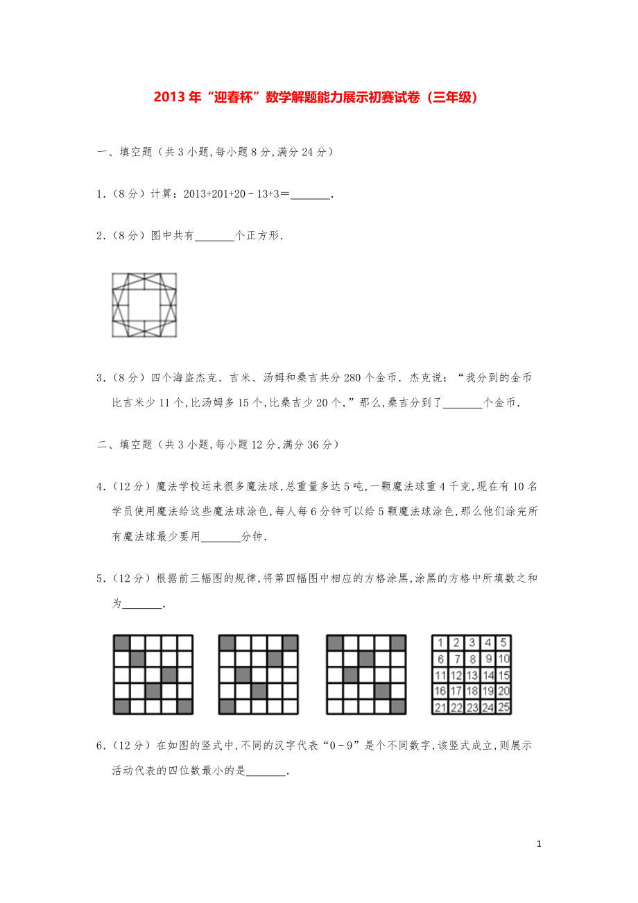 2013年“迎春杯”数学解题能力奥数初赛试卷（三年级）.pdf_第1页