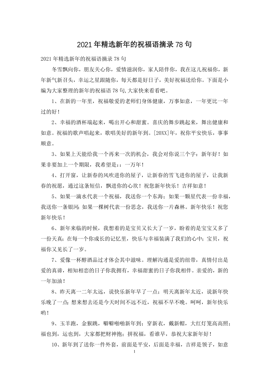 2021年精选新年的祝福语摘录78句.docx_第1页