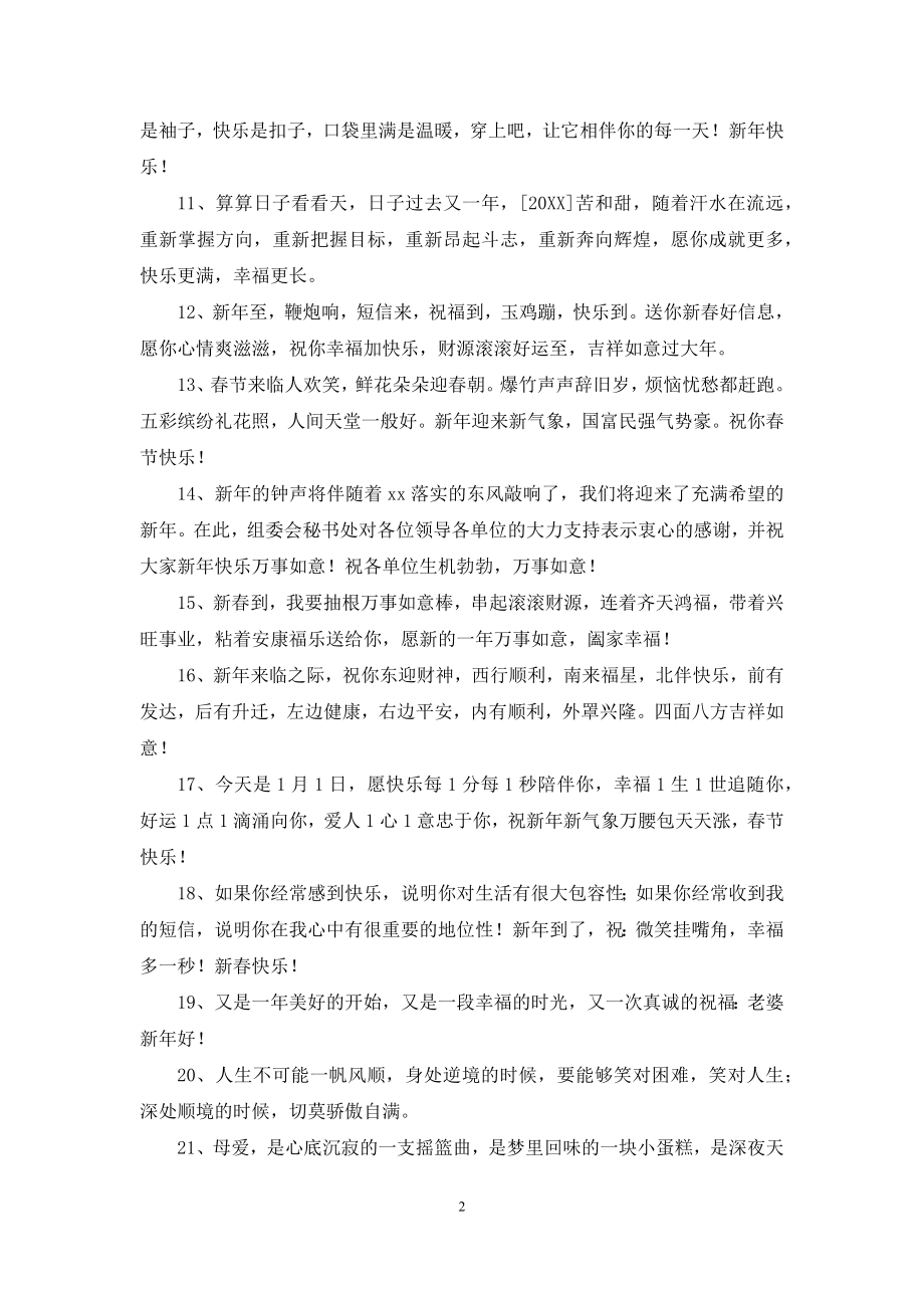 2021年精选新年的祝福语摘录78句.docx_第2页