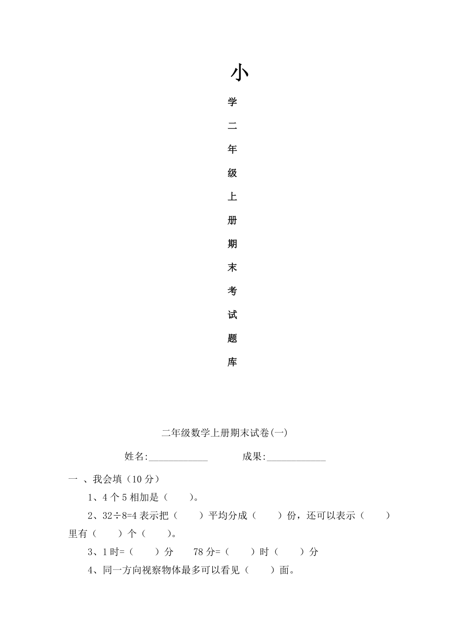 小学二年级数学上册期末考试题库.docx_第1页