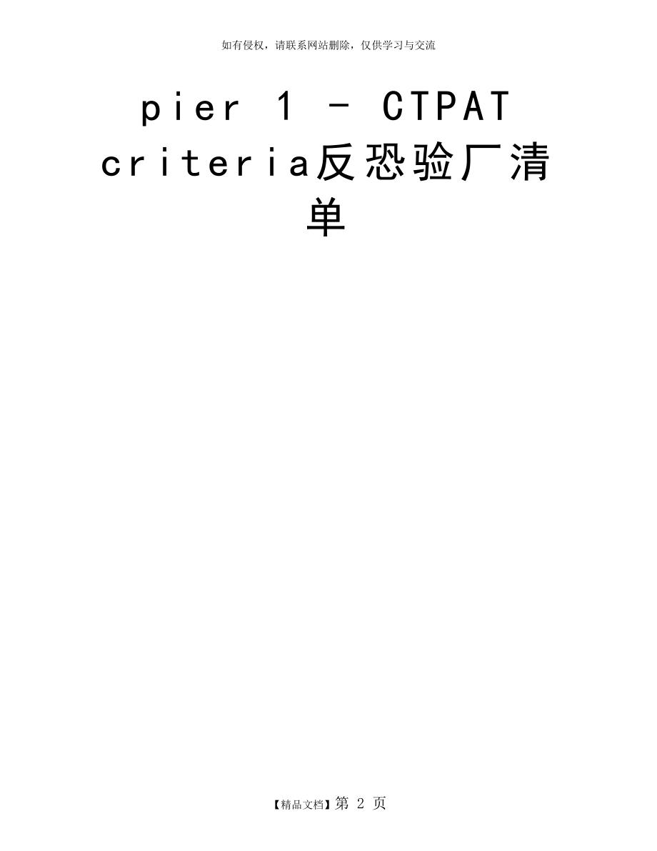 pier 1 - CTPAT criteria反恐验厂清单.doc_第2页