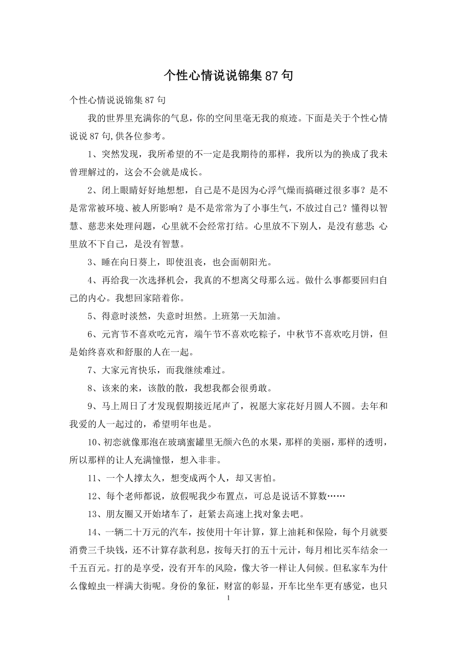 个性心情说说锦集87句.docx_第1页