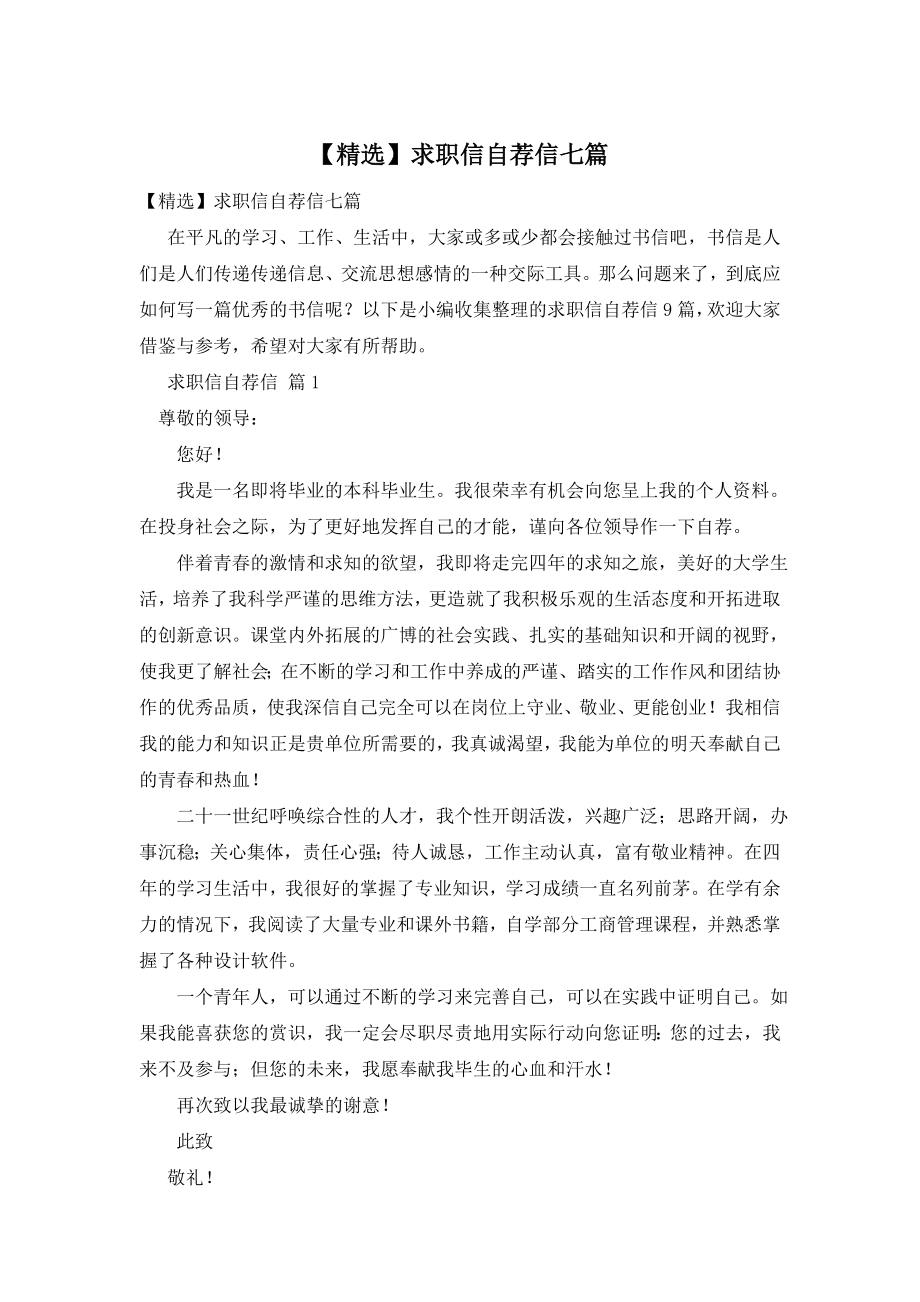 【精选】求职信自荐信七篇.doc_第1页