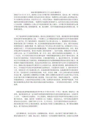 20XX教师暑期培训学习个人总结-最新范文.doc