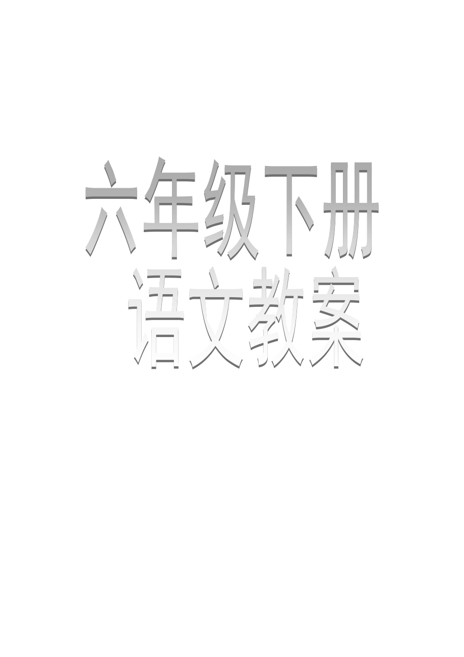 六下语文全册教案人教版修改好格式.docx_第1页