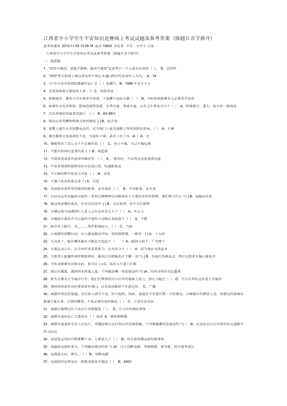 江西省中小学学生安全知识竞赛网上考试试题及参考答案按题目首字排序.docx_第1页