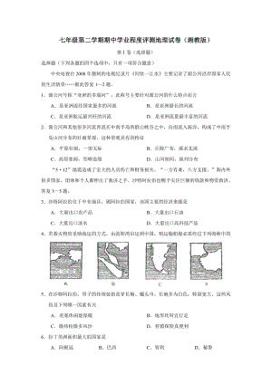 湘教版七年级下册地理期中试卷及复习资料.docx