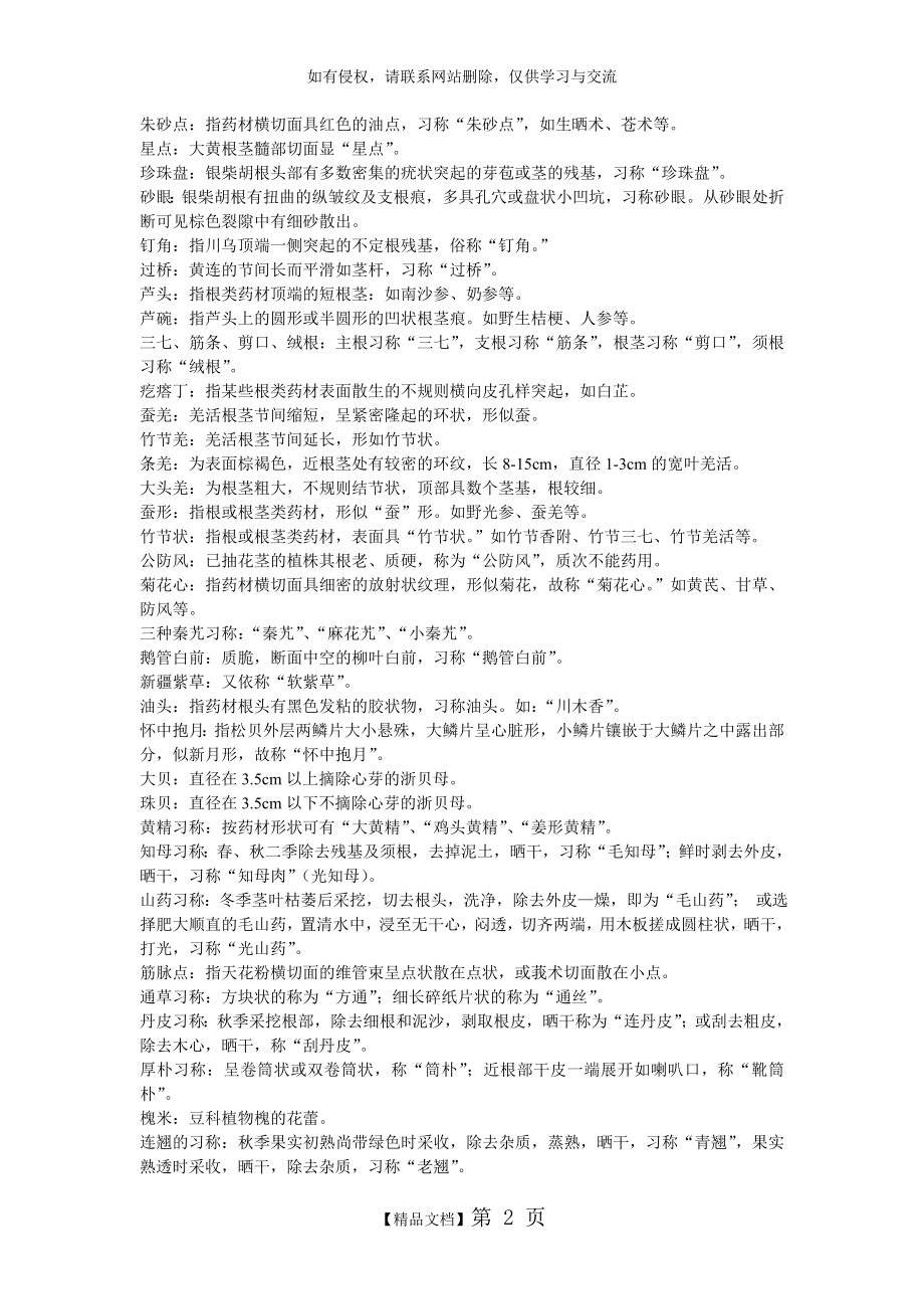 中药学专业知识(二)中所有“中药习称术语”.doc_第2页