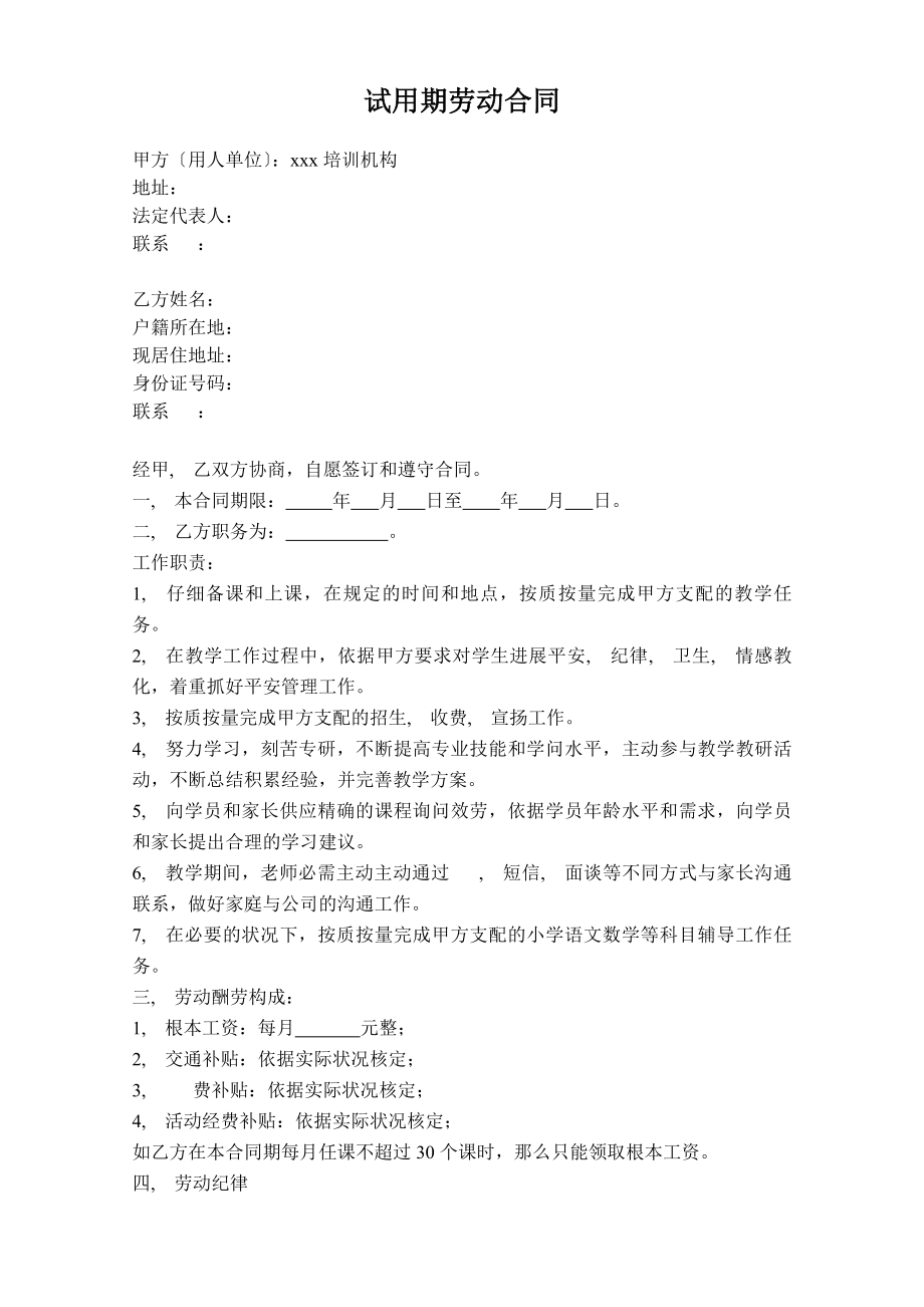 培训机构教师试用期劳动合同.docx_第1页