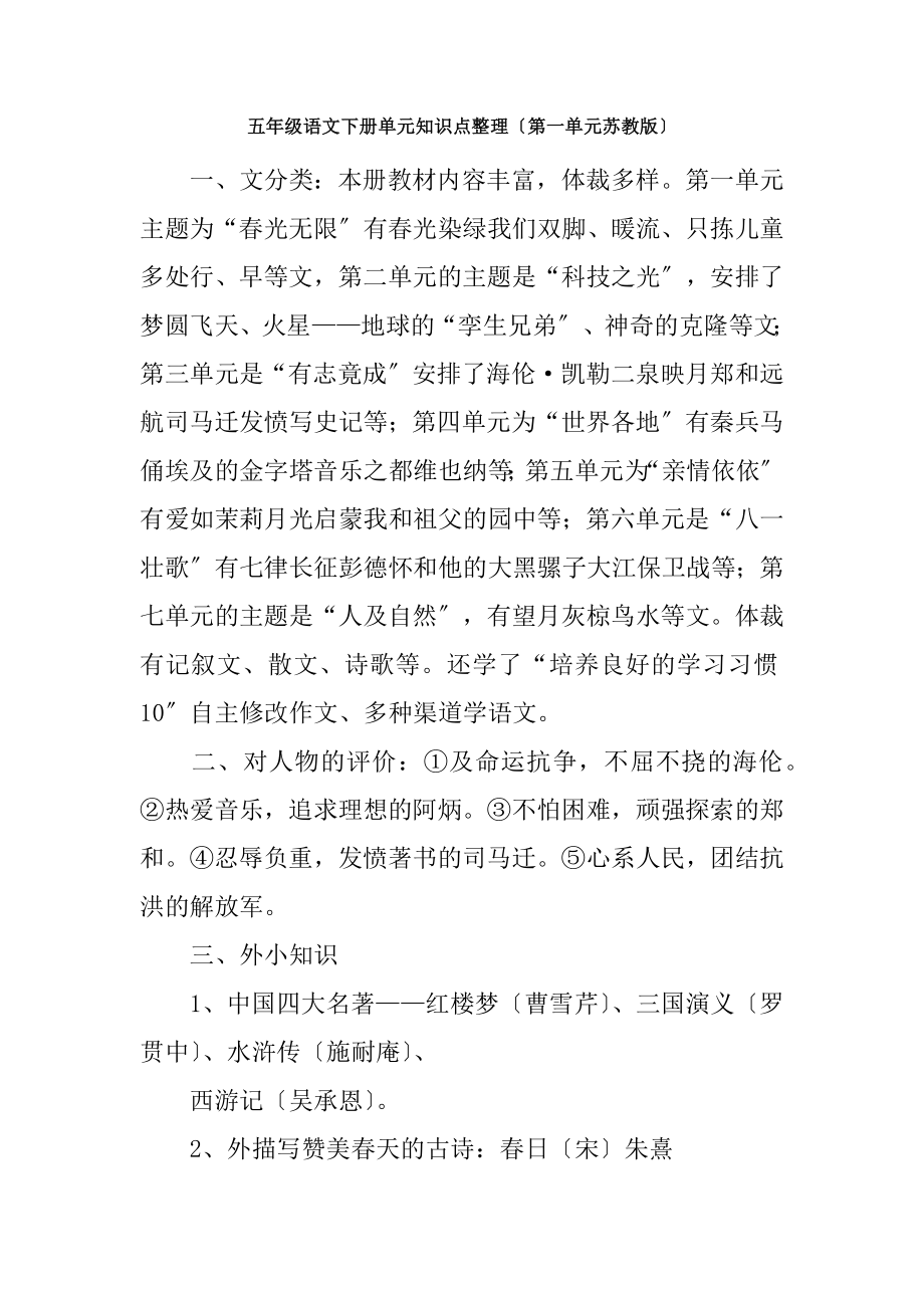 五年级语文下册单元知识点整理第一单元苏教版.docx_第1页