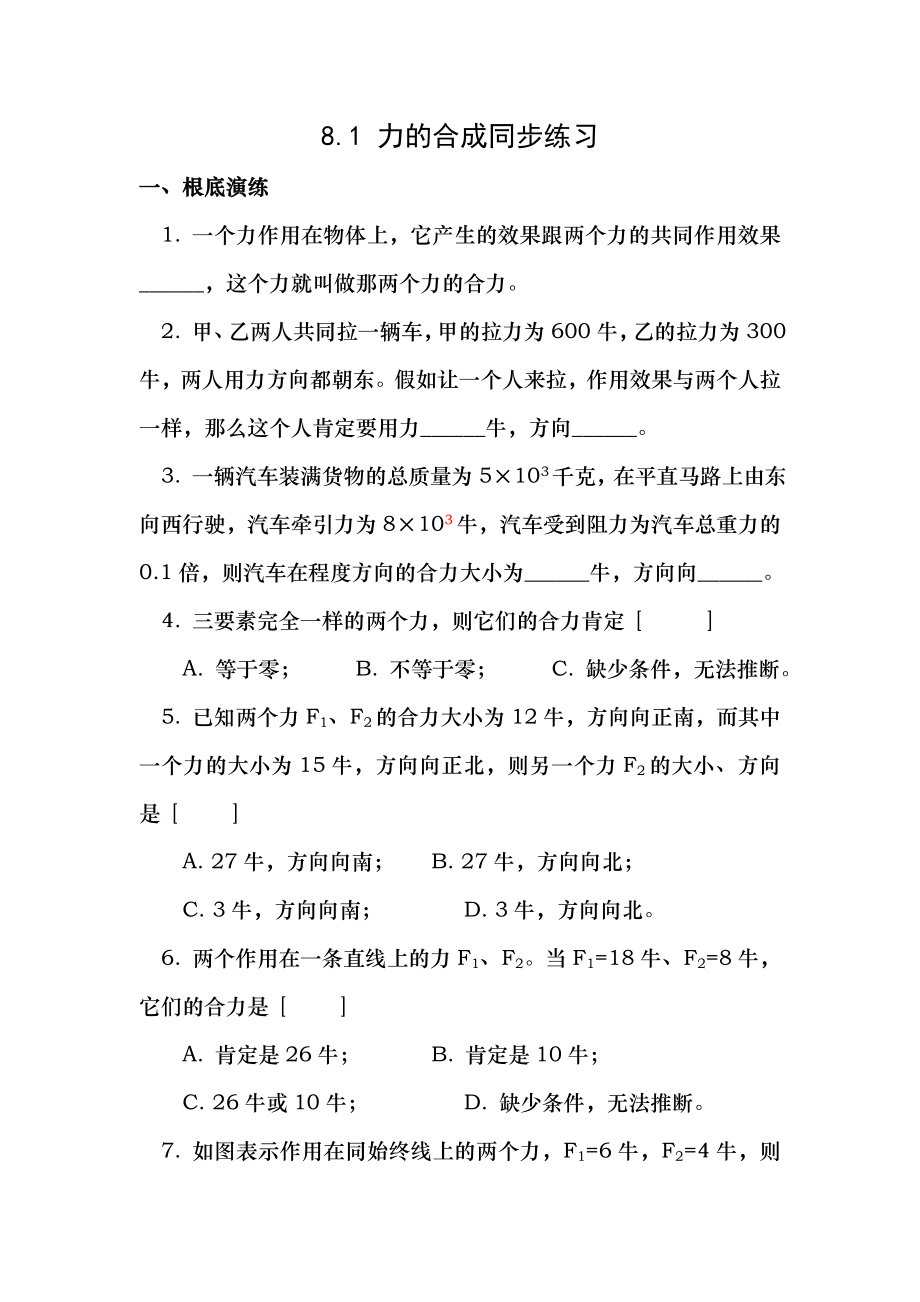 八年级物理力的合成同步练习题及答案30.docx_第1页