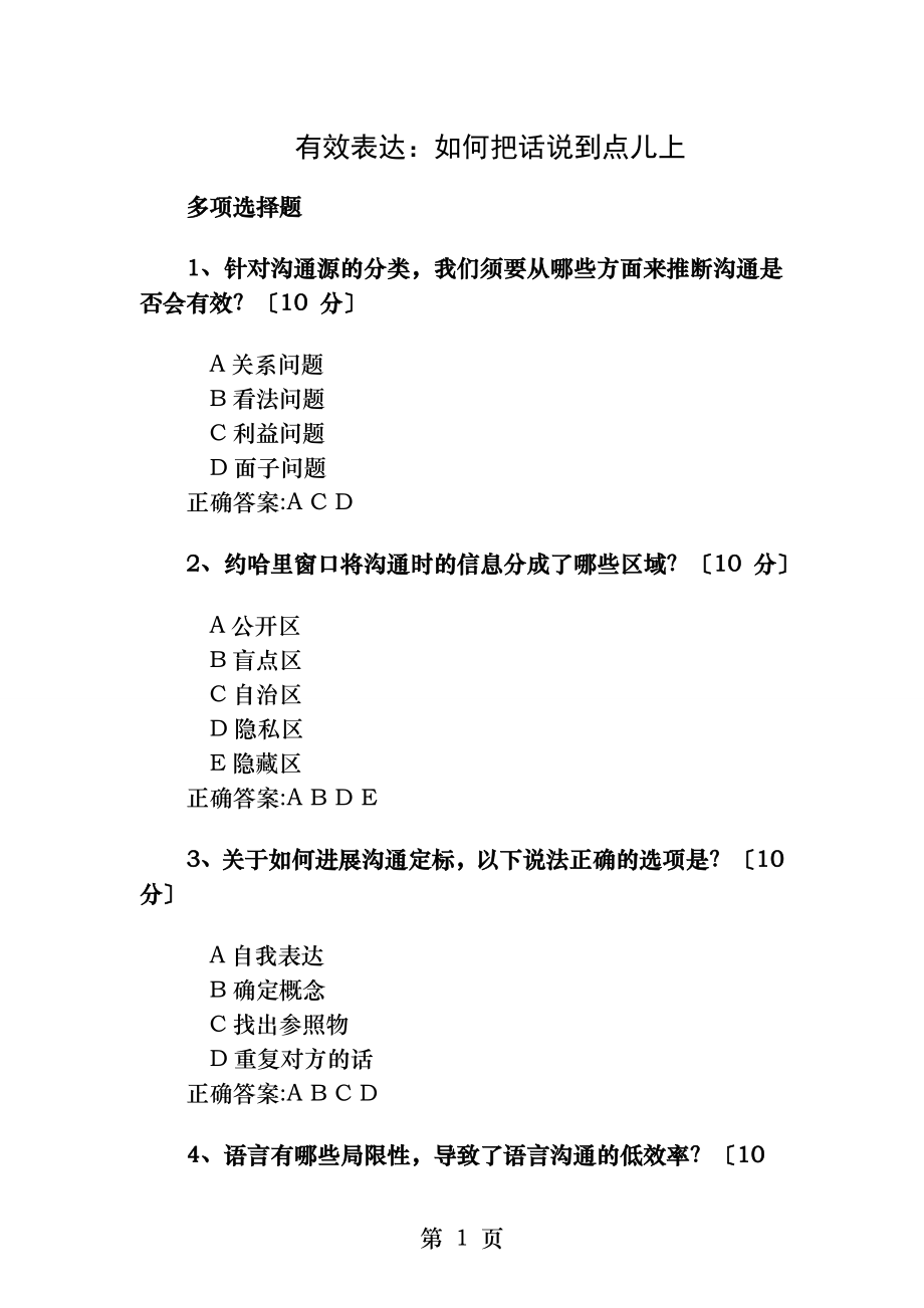 有效表达如何把话说到点儿上课后测试答案[2].docx_第1页