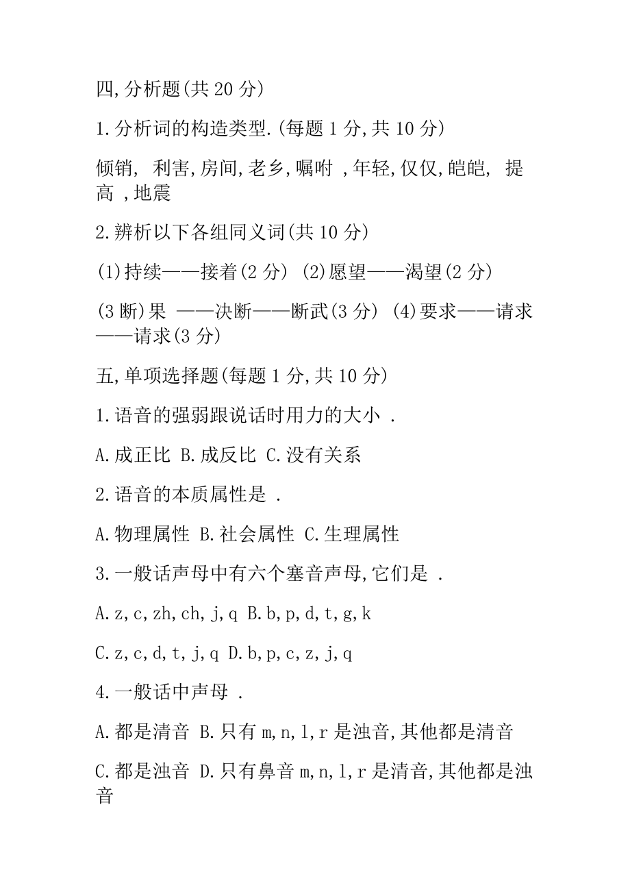 现代汉语期末考试试题上及答案.docx_第2页