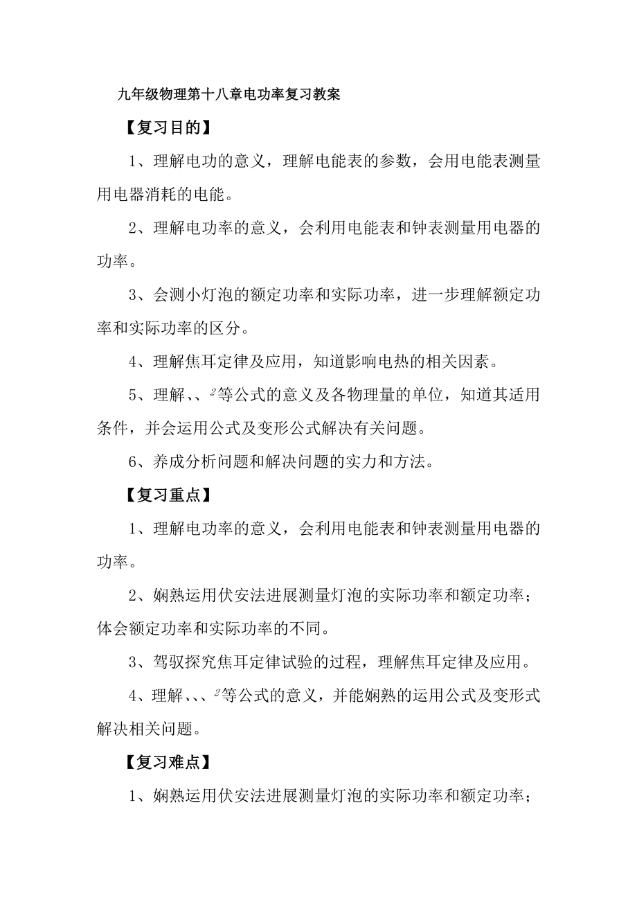 九年级物理第十八章电功率复习教案.docx_第1页