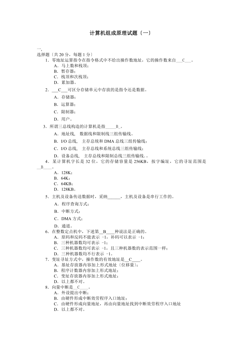 计算机组成原理模拟题及答案.docx_第1页