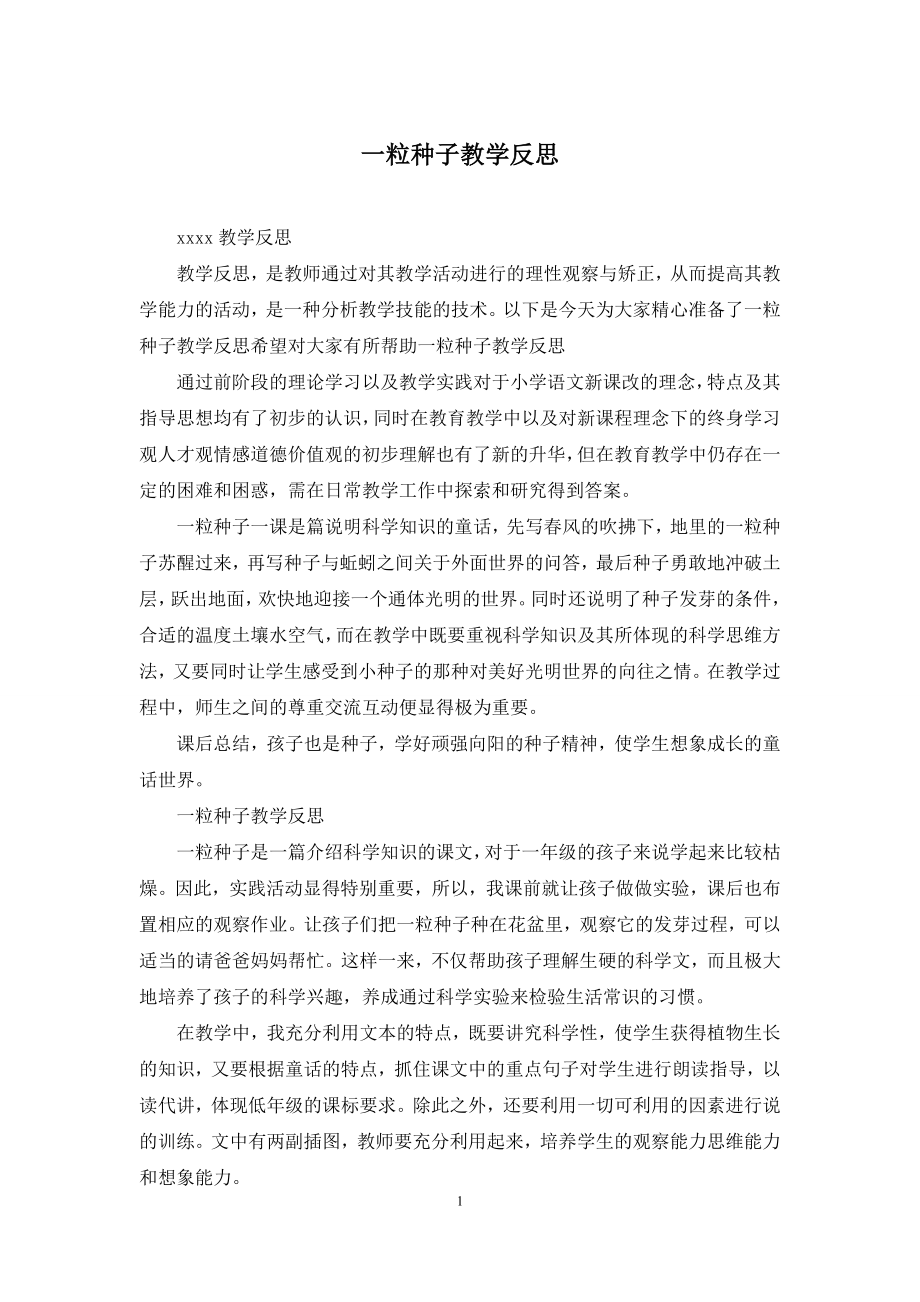 一粒种子教学反思.docx_第1页