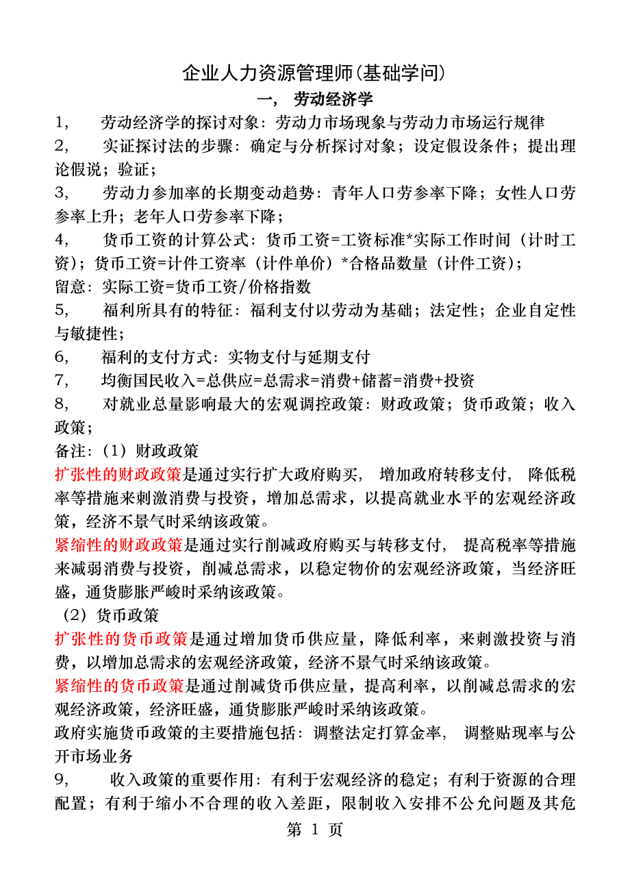 企业人力资源管理师—基础知识.docx_第1页