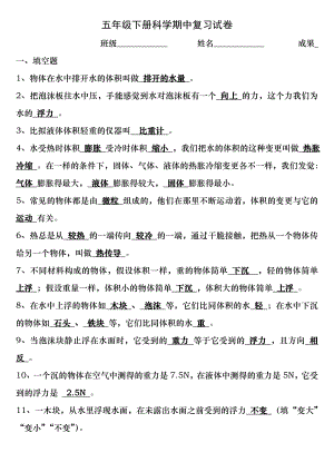 五年级科学下册期中复习试卷(答案卷).docx