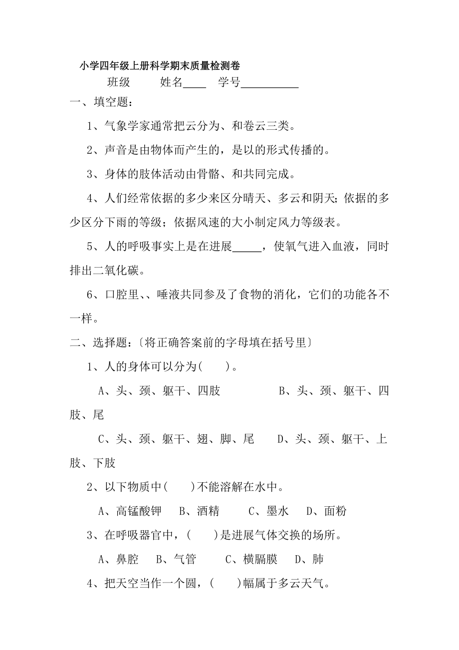 新教科小学四年级上册科学期末质量检测卷附复习资料.docx_第1页