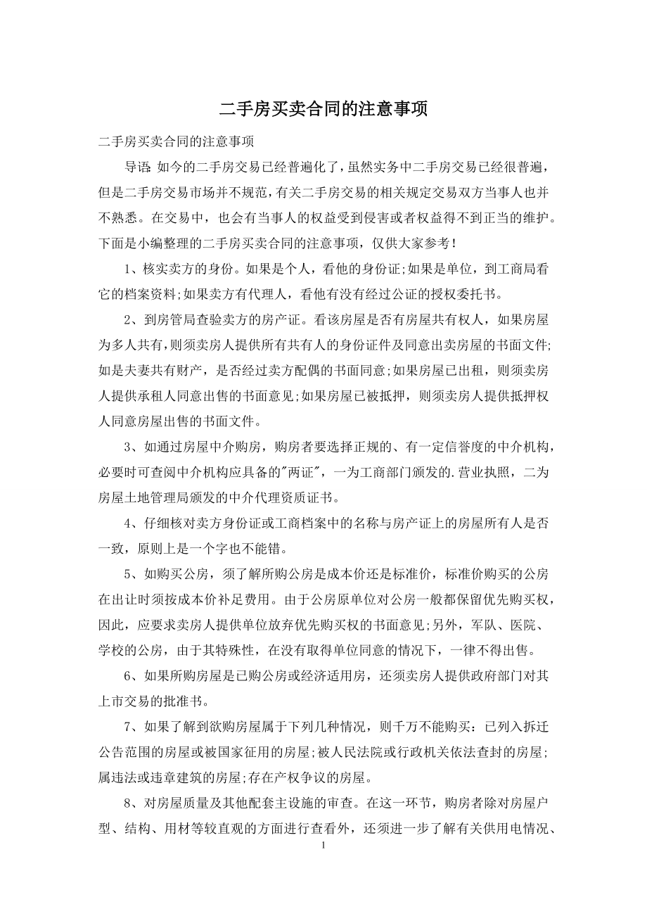 二手房买卖合同的注意事项.docx_第1页