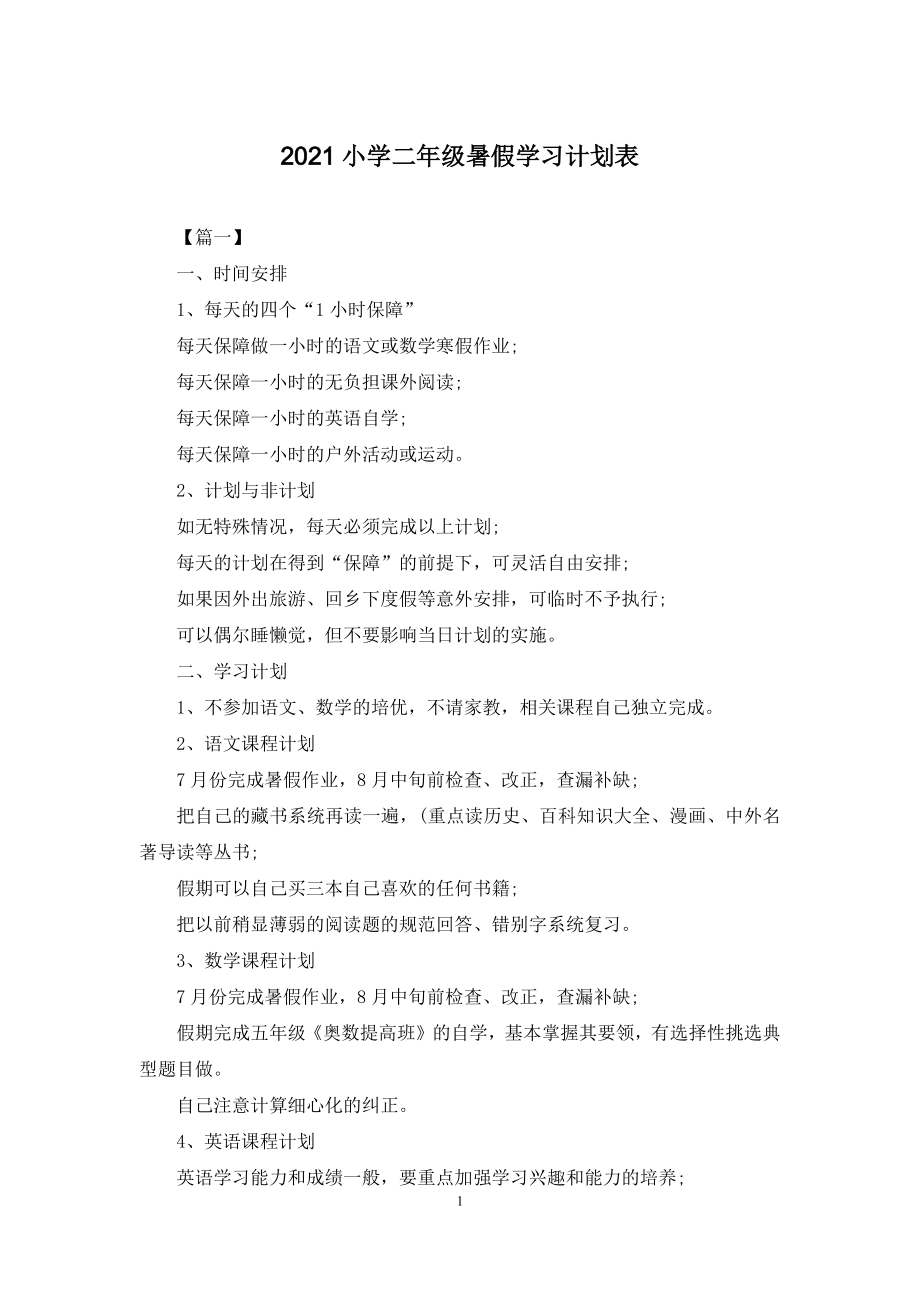 2021小学二年级暑假学习计划表.docx_第1页