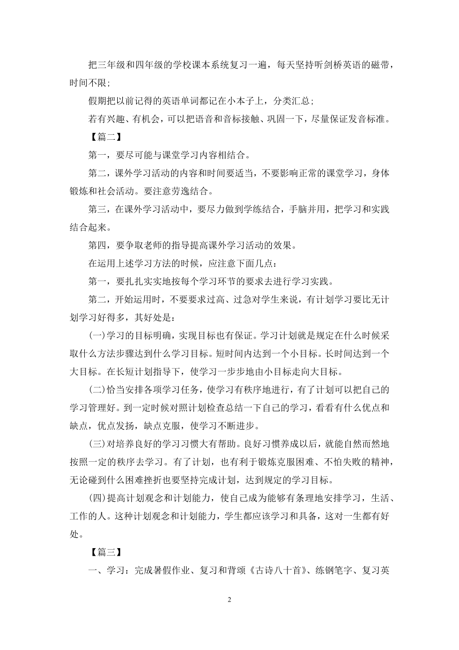 2021小学二年级暑假学习计划表.docx_第2页