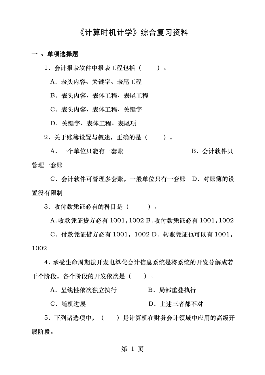 计算机会计学综合复习资料[2].docx_第1页